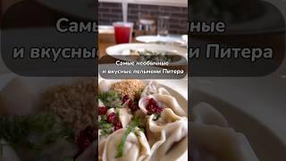 Настоящие Русские пельмени в Питере #спб #бары #обзор #еда #питер #пельмени #ресторанспб #барспб