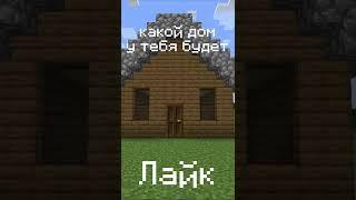 ПОСТАВЬ ЛАЙК И ПОДПИШИСЬ! ЗАХОДИ НА КАНАЛ ZEROSHKA!!! #shorts #дом #какойдом #minecraft #майнкрафт