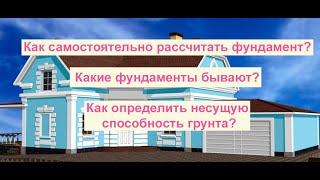 Как рассчитать фундамент дома?  Как узнать несущую способность грунта? Какие бывают фундаменты?