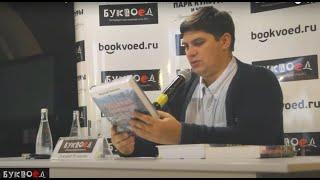 Презентация книги Николая Левашова в Буквоеде. "Зеркало моей души. Том 2-3". 30 августа 2018