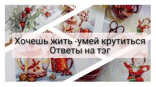 176. ТЭГ Хочешь жить - умей крутиться. Вышивка крестом