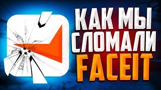 КАК МЫ СЛОМАЛИ СЕРВЕРА FACEIT В CS:GO