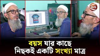 ৬৮ বছর বয়সী ফ্রিল্যান্সার আবেদ সিরাজ | Abed Seraj | Graphic Designer | Channel 24