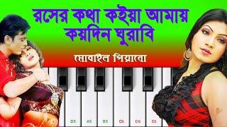 রসের কথা কইয়া আমায় কয়দিন ঘুরাবি | Roser Kotha Koia Amay Koydin Ghurabi | Mobile Piano Tutorial