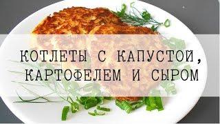 Вегетарианские рецепты/Котлеты с капустой картофелем и сыром/Просто и вкусно