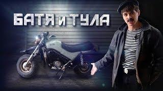 БАТЯ И ТУЛА