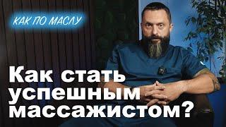 Как по маслу ► Как стать успешным массажистом? Сокун А.А.