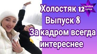 Холостяк 12 выпуск 8 За кадром всегда интереснее