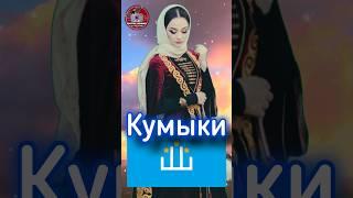 Кумыки - тюрки Дагестана. #shortsyoutube #shorts_video #history #история