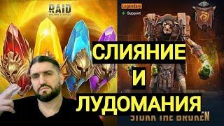 НОВОЕ СЛИЯНИЕ и Х25 НА ЮМЕКО И АНКОРУ!  АККАУНТОВ НОВЧИКОВ! (18+) RAID SHADOW LEGENDS#raid