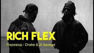 Drake & 21 Savage - Rich Flex (rus sub; перевод на русский)