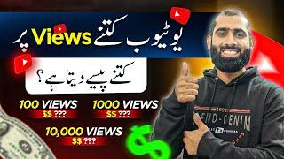 YouTube 1000 views ke Kitne paise deta hai|1000 views par Kitne paise milte Hein |