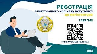 Реєстрація електронного кабінету для здобуття ступеня магістра