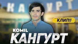 комил  кангурт клип                                         Komil kangurt klip 2024