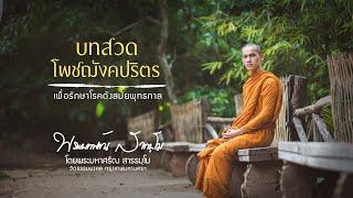 บทสวดโพชฌังคปริตร | โดยพระมหาศรัณ สารธมฺโม