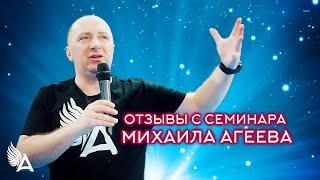 ОТЗЫВЫ С СЕМИНАРА МИХАИЛА АГЕЕВА (Москва, Март 2023)