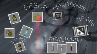 ОБЗОР ОБНОВЛЕНИЯ 25.666 В Melon Playground | Lesha Team