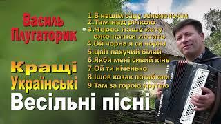 КРАЩІ ВЕСІЛЬНІ ПІСНІ / ЗБІРКА УКРАЇНСЬКИХ ВЕСІЛЬНИХ ПІСЕНЬ !