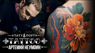 TATTOO - Артемий Неумоин