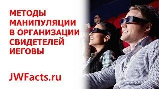 Методы манипуляции в организации Свидетелей Иеговы