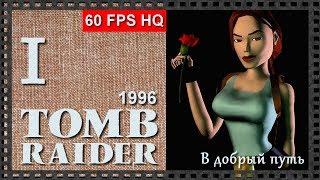 [Classic, 60FPS] Прохождение Tomb Raider (1996) - Часть 1:  В ДОБРЫЙ ПУТЬ