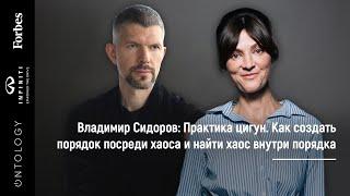 24 марта.  Владимир Сидоров  «Практики цигун, чтобы найти порядок в хаосе и хаос в порядке»