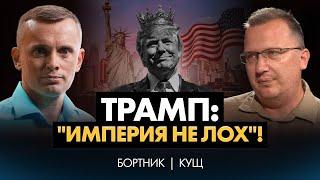 Трамп и "империя не лох". Америка: из донора в реципиенты.Интерес к Арктике. Мир-система Китая.