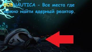 Subnautica - Все места где можно найти ядерный реактор.