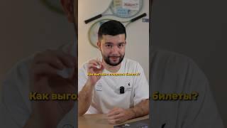 Как выгодно покупать билеты? #путешествия #путешествие #лайфхаки #советыпутешественникам #авиабилеты