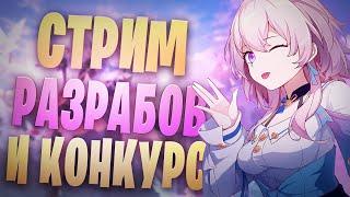 КОНКУРС и ожидаемый стрим разработчиков! | Honkai Star Rail