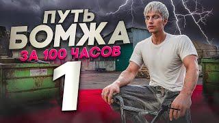 Я УХОЖУ... ПУТЬ БОМЖА за 100ч GTA 5 RP  -  С ПОЛНОГО НУЛЯ и БЕЗ ДОНАТА