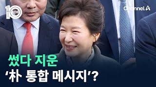 썼다 지운 ‘朴 통합 메시지’? / 채널A / 뉴스TOP 10