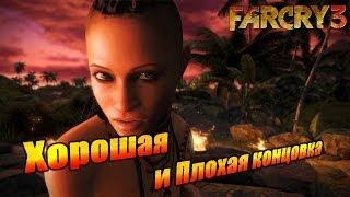 Far Cry 3 - Хорошая и Плохая концовка (18+)