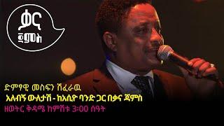 መስፍን ሽፈራዉ - አለብኝ ዉለታሽ - Mesfin Sheferawu - Alebegn Weletash - Ethiopian Music 2022(Live Performance)