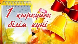 1-қыркүйек Білім күні құтты болсын!