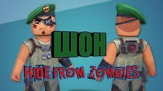 ИГРА ЗА ШОНА HIDE FROM ZOMBIES ONLINE ПРЯТКИ ОНЛАЙН