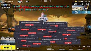 ГАЙД ! По уставке PUBG MOBILE на ЭМУЛЯТОР! GAMELOOP в обновлении 3.7 !