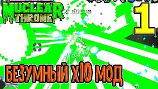 Мод х10 / Эпичные мутации и полчище I.D.P.D. / Забег через Гамму / Nuclear Throne (моды) прохождение