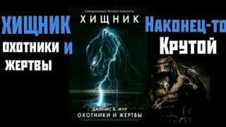 Книга Хищник охотники и жертвы. Обзор