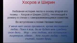 Вступление к   . Хосров и Ширин. , Низави , Восточная  Поэзия ,читает Павел Беседин