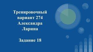 Тренировочный вариант 274 Ларина.  Задание 18.