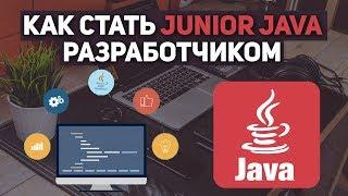 Как стать junior Java разработчиком