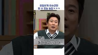 유일하게 이수근만 할 수 있는 농담ㅋㅋㅋ #shorts #아는형님
