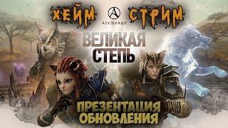 Archeage Хейм Коварство Дуалы. Презентация ОБНОВЛЕНИЯ!!! Старт за час до окончания профработ!