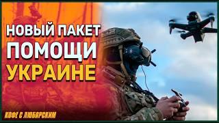 Новый Пакет Помощи Украине: Достаточно Ли Это?