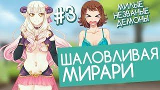 Шаловливая Мирари! (Милые незваные демоны #3)