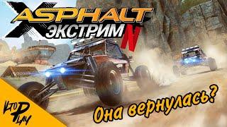 Asphalt Xtreme от Netflix - Игра снова жива?