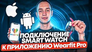 ПОЛНОЦЕННОЕ ПОДКЛЮЧЕНИЕ SMART WATCH К ПРИЛОЖЕНИЮ WearFit Pro | Инструкция для iPhone и Android