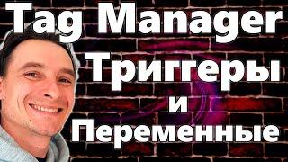  Google Tag Manager  Настройка Переменных и Триггеров в Тег Менеджере от Гугл  ЛИДЫ Звонки Заявки