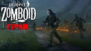 ПОБЕДНЫЕ 50К ЗОМБИ | Project Zomboid 41.78 | СТРИМ #6